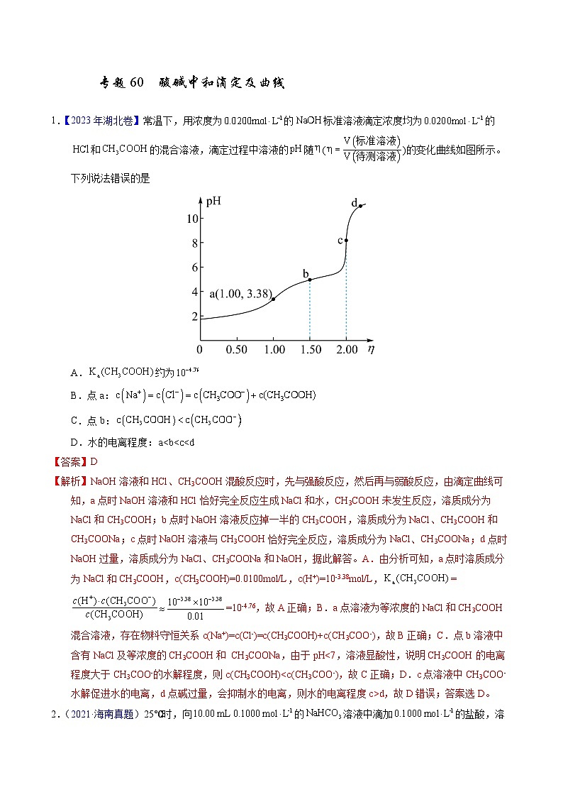 十年高考化学真题（2014-2023）分项汇编专题60酸碱中和滴定及曲线（Word版附解析）第1页