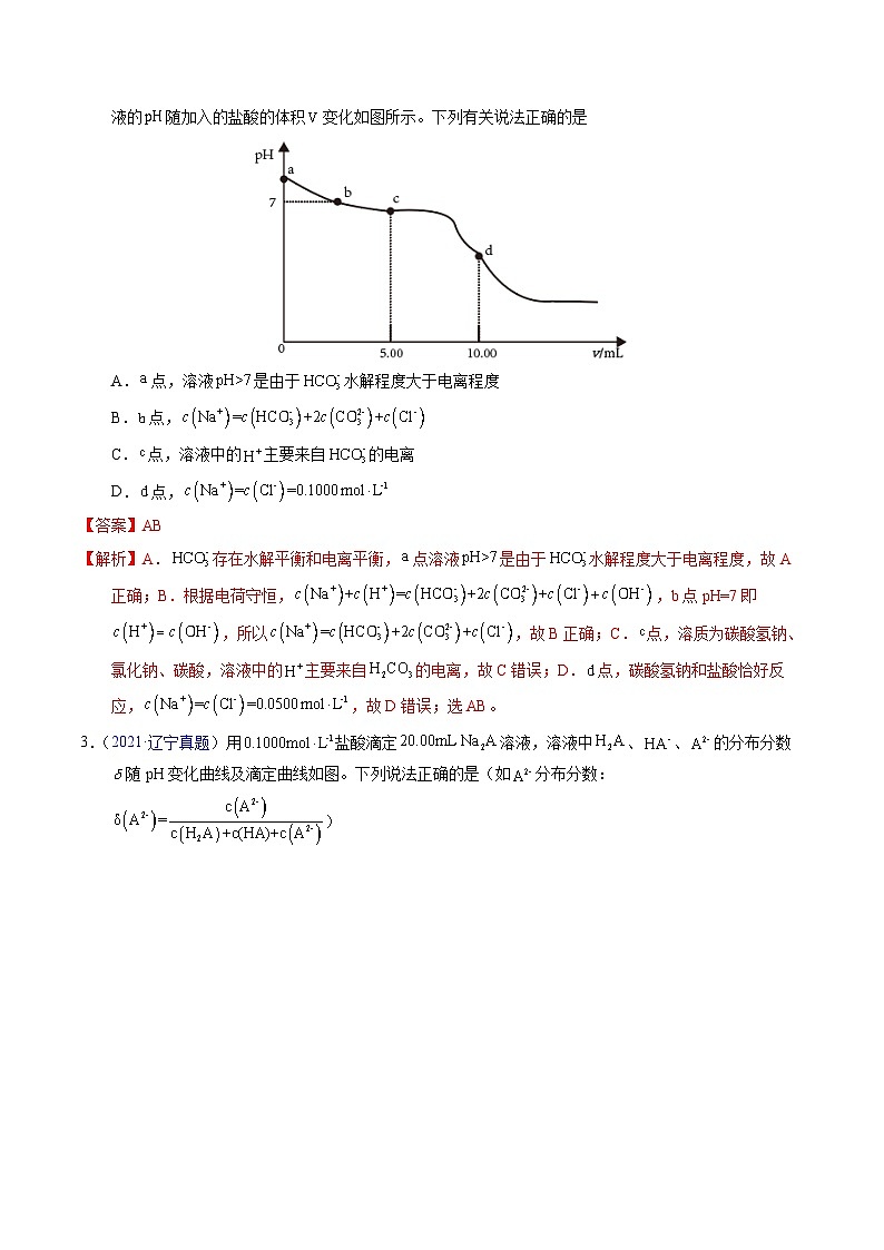 十年高考化学真题（2014-2023）分项汇编专题60酸碱中和滴定及曲线（Word版附解析）第2页