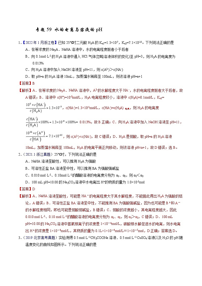 十年高考化学真题（2014-2023）分项汇编专题59水的电离与溶液的pH（Word版附解析）第1页