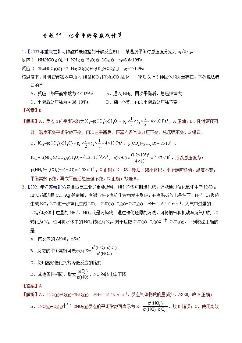 十年高考化学真题（2014-2023）分项汇编专题55化学平衡常数及计算（Word版附解析）第1页