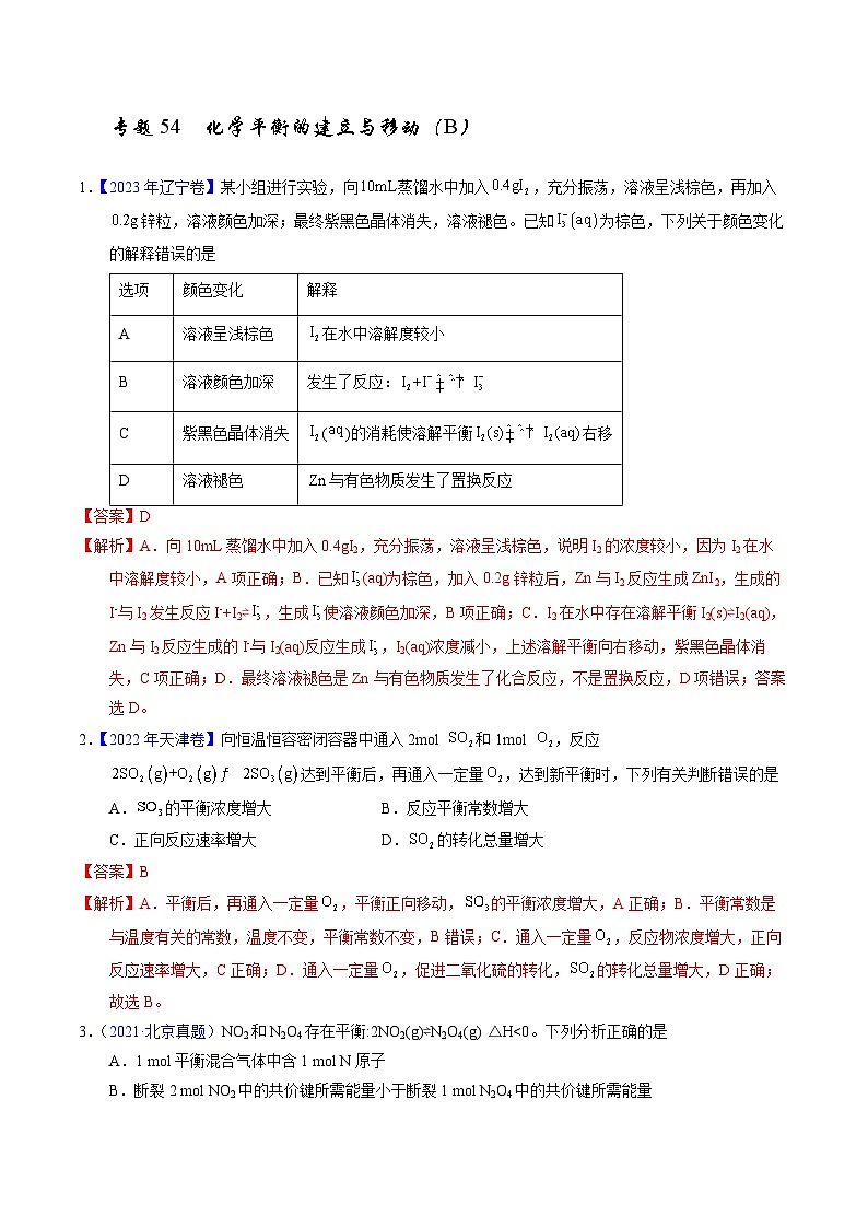 十年高考化学真题（2014-2023）分项汇编专题54化学平衡的建立与移动（B）（Word版附解析）第1页