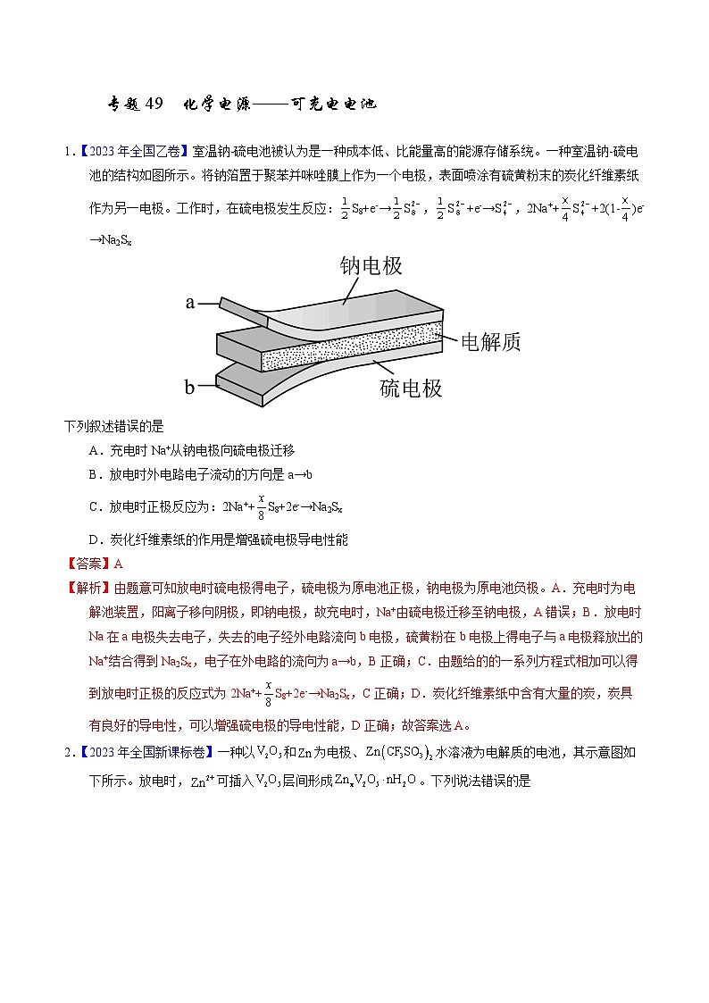 十年高考化学真题（2014-2023）分项汇编专题49化学电源——可充电电池（Word版附解析）第1页