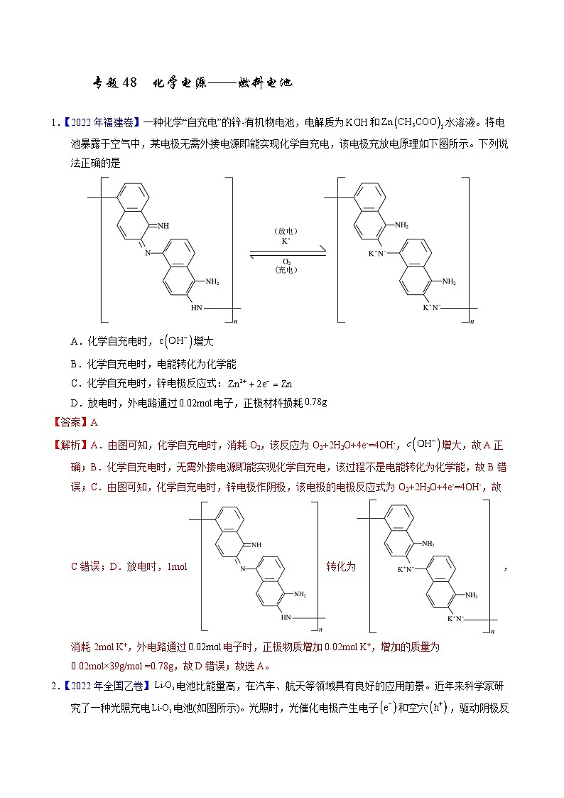 十年高考化学真题（2014-2023）分项汇编专题48化学电源——燃料电池（Word版附解析）第1页