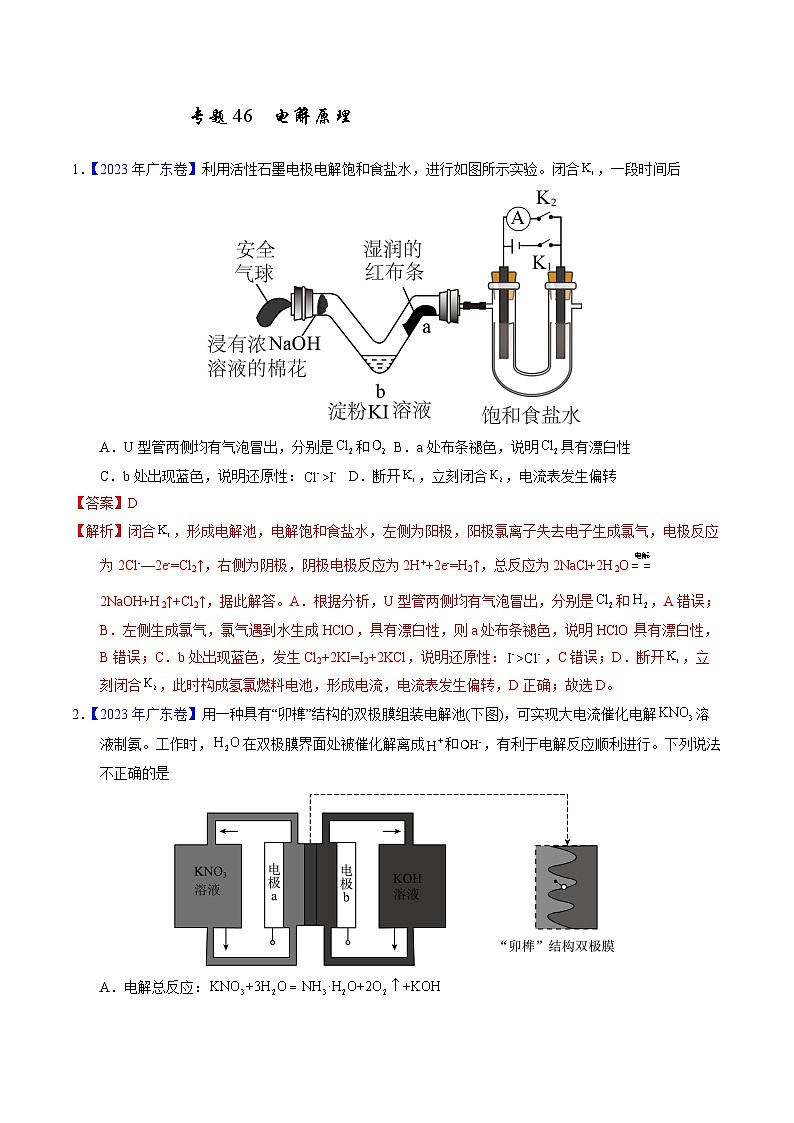十年高考化学真题（2014-2023）分项汇编专题46电解原理（Word版附解析）第1页