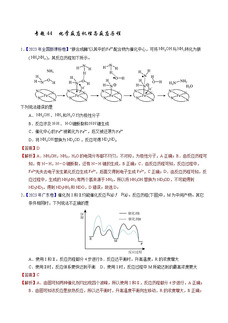 十年高考化学真题（2014-2023）分项汇编专题44化学反应机理与反应历程（Word版附解析）第1页