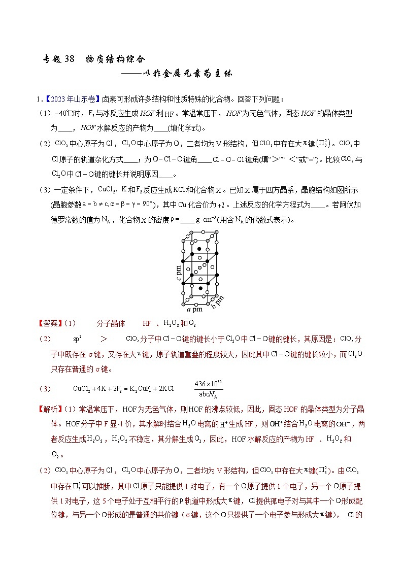 十年高考化学真题（2014-2023）分项汇编专题38物质结构综合——以非金属元素为主体（Word版附解析）第1页