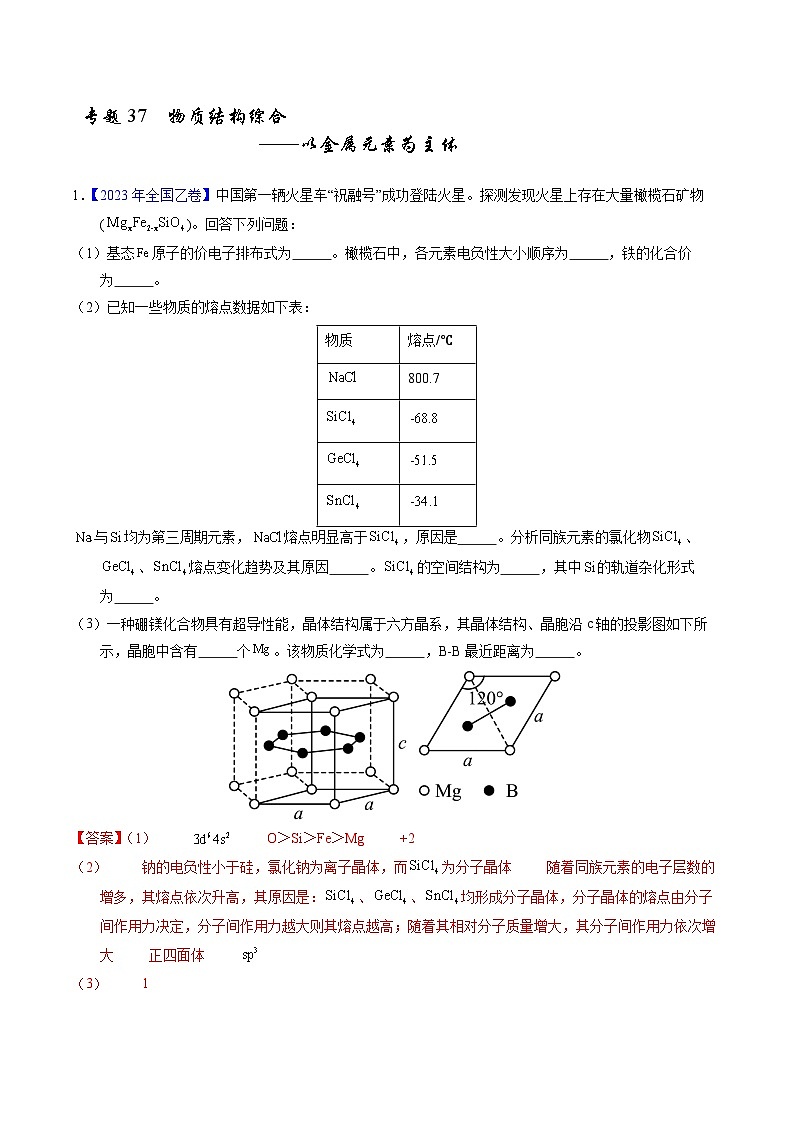十年高考化学真题（2014-2023）分项汇编专题37物质结构综合——以金属元素为主体（Word版附解析）第1页