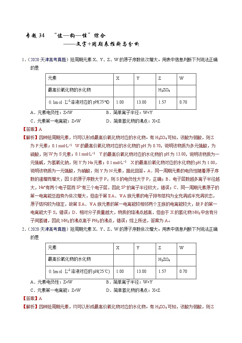 十年高考化学真题（2014-2023）分项汇编专题36“位—构—性”综合——文字周期表推断与分析（Word版附解析）第1页
