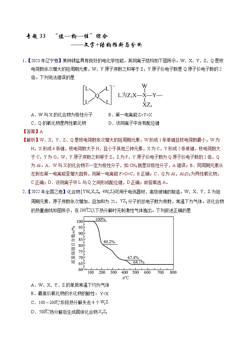 十年高考化学真题（2014-2023）分项汇编专题35“位—构—性”综合——文字结构推断与分析（Word版附解析）第1页