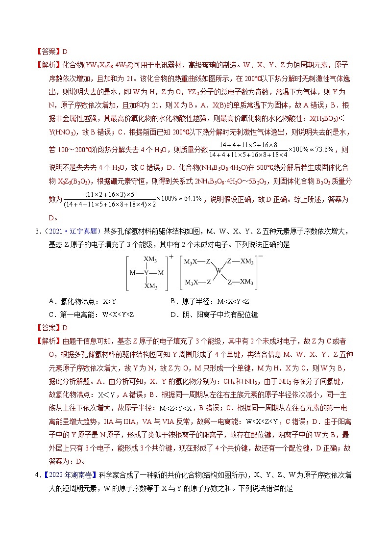 十年高考化学真题（2014-2023）分项汇编专题35“位—构—性”综合——文字结构推断与分析（Word版附解析）第2页