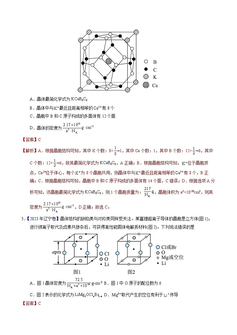 十年高考化学真题（2014-2023）分项汇编专题32晶体结构与性质（Word版附解析）第3页