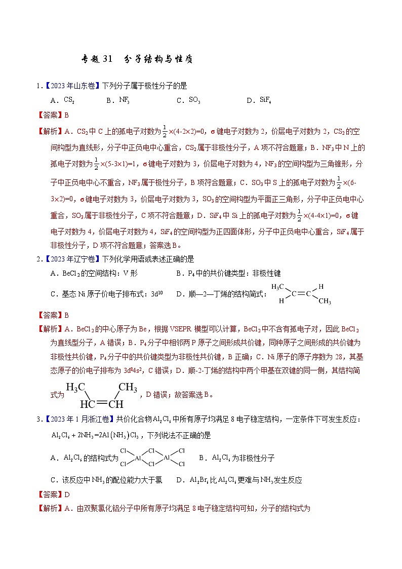 十年高考化学真题（2014-2023）分项汇编专题31分子结构与性质（Word版附解析）第1页