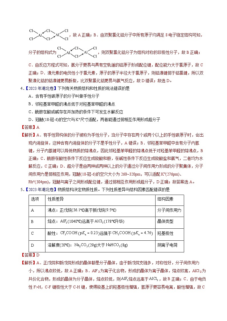 十年高考化学真题（2014-2023）分项汇编专题31分子结构与性质（Word版附解析）第2页