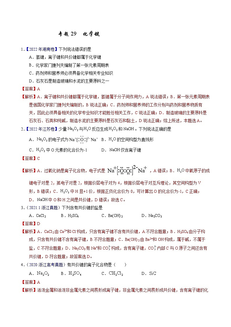 十年高考化学真题（2014-2023）分项汇编专题29化学键（Word版附解析）第1页