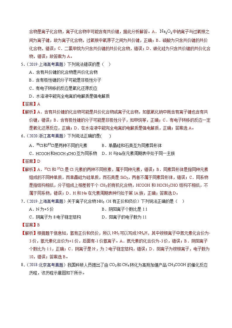 十年高考化学真题（2014-2023）分项汇编专题29化学键（Word版附解析）第2页