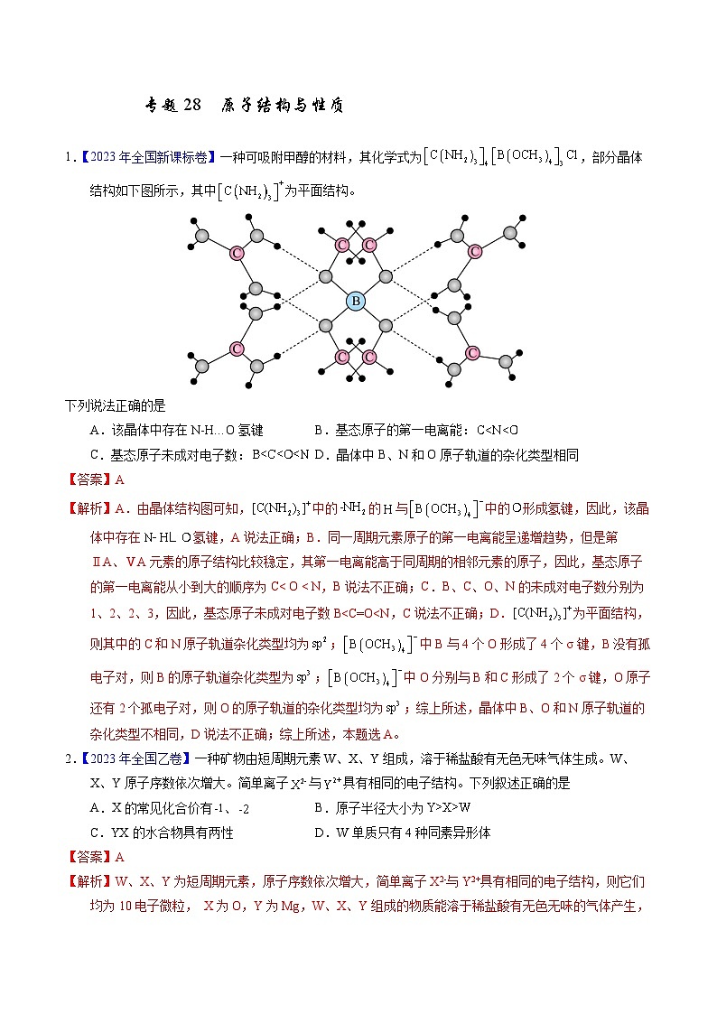 十年高考化学真题（2014-2023）分项汇编专题28原子结构与性质（Word版附解析）第1页