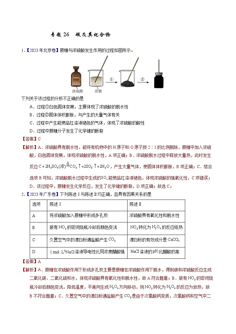 十年高考化学真题（2014-2023）分项汇编专题26硫及其化合物（Word版附解析）第1页