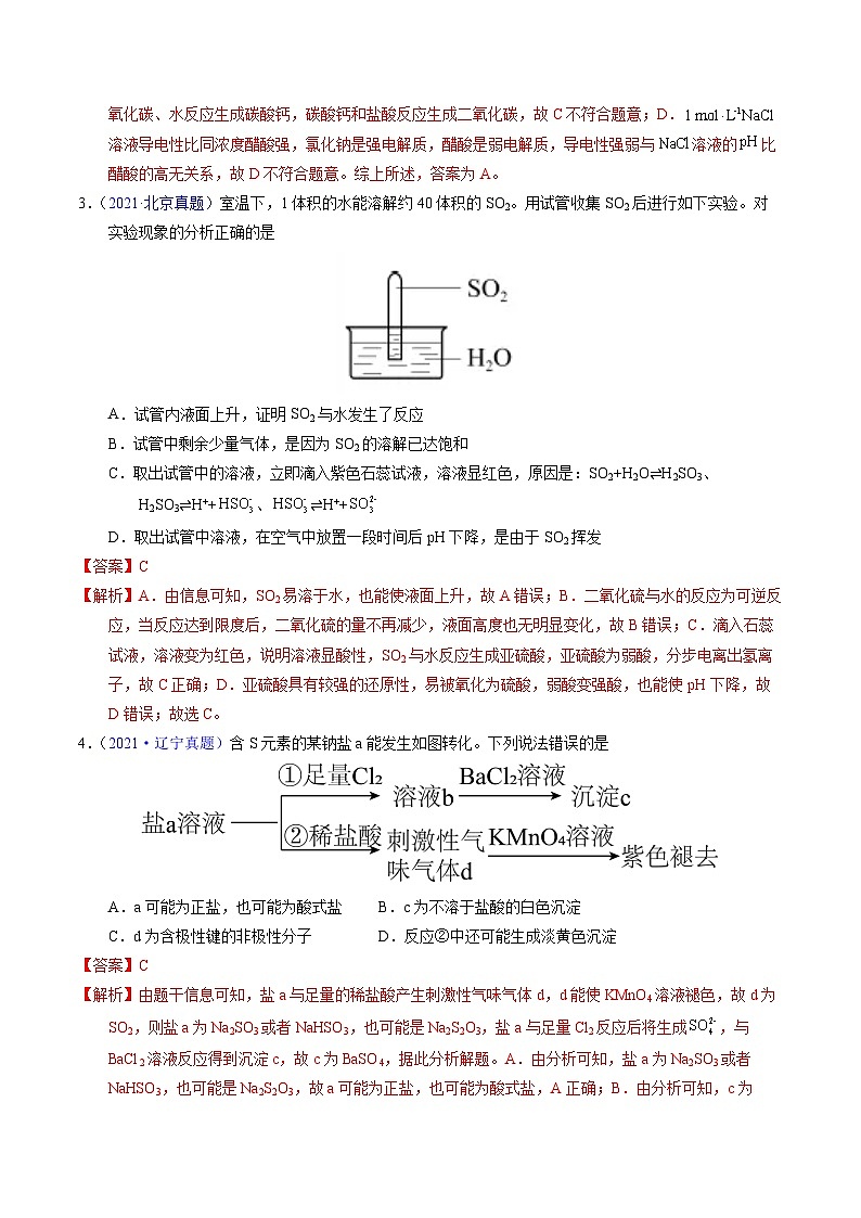 十年高考化学真题（2014-2023）分项汇编专题26硫及其化合物（Word版附解析）第2页