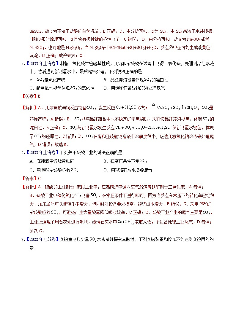 十年高考化学真题（2014-2023）分项汇编专题26硫及其化合物（Word版附解析）第3页