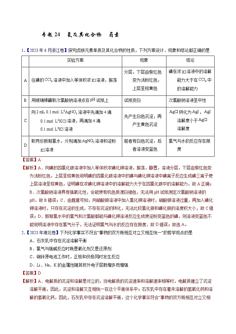 十年高考化学真题（2014-2023）分项汇编专题24氯及其化合物卤素（Word版附解析）第1页
