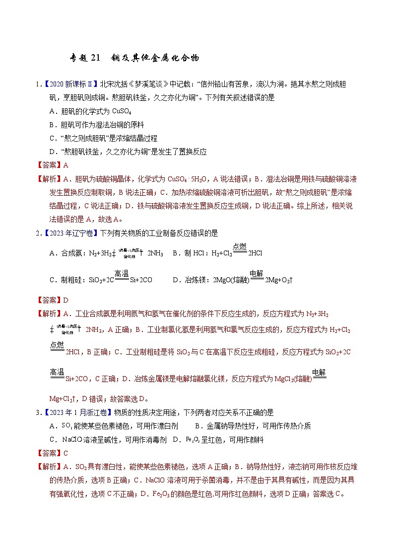十年高考化学真题（2014-2023）分项汇编专题21铜及其他金属化合物（Word版附解析）第1页