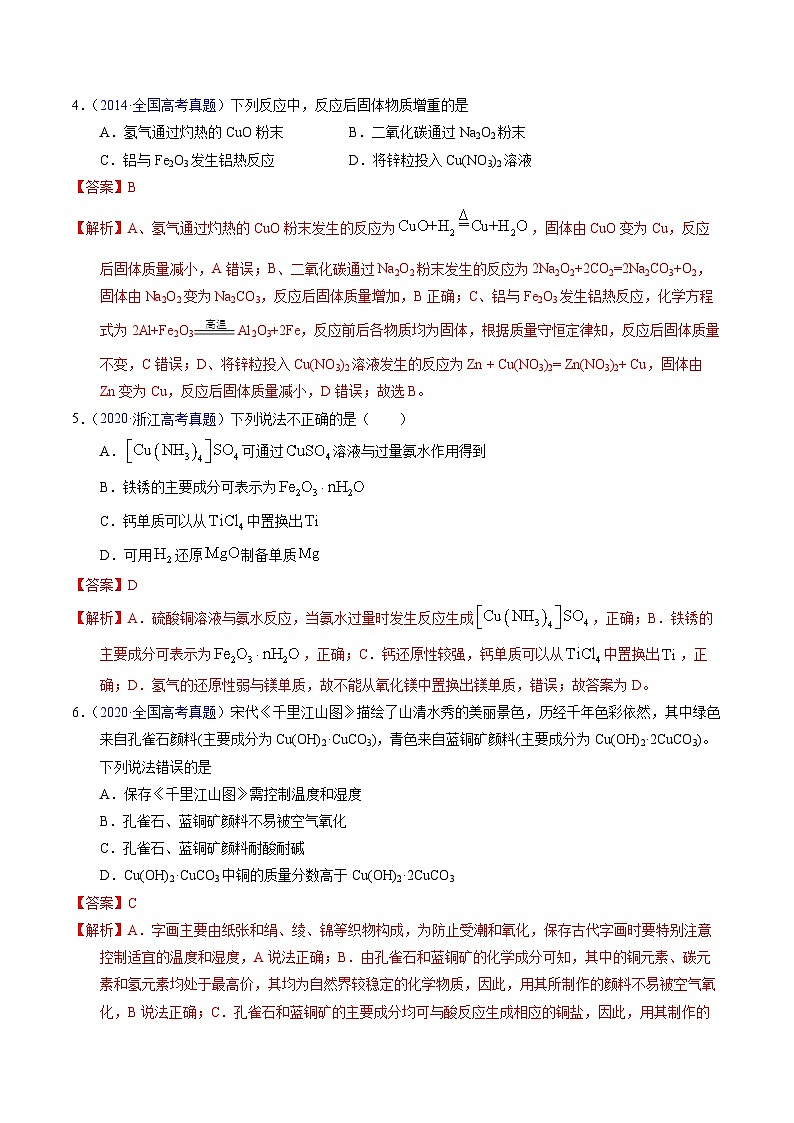 十年高考化学真题（2014-2023）分项汇编专题21铜及其他金属化合物（Word版附解析）第2页
