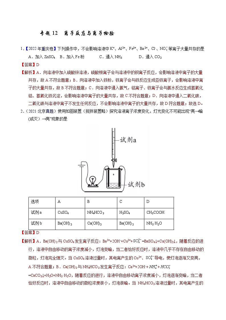 十年高考化学真题（2014-2023）分项汇编专题12离子反应与离子检验（Word版附解析）第1页