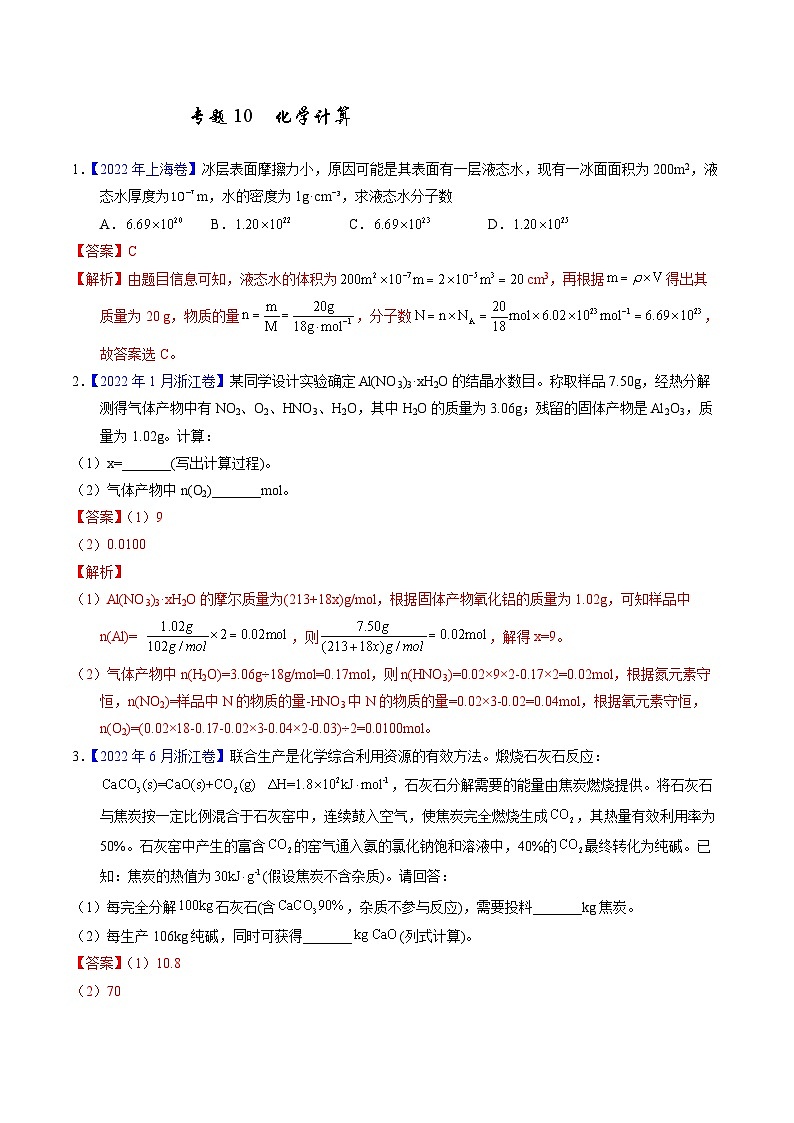 十年高考化学真题（2014-2023）分项汇编专题10化学计算（Word版附解析）第1页