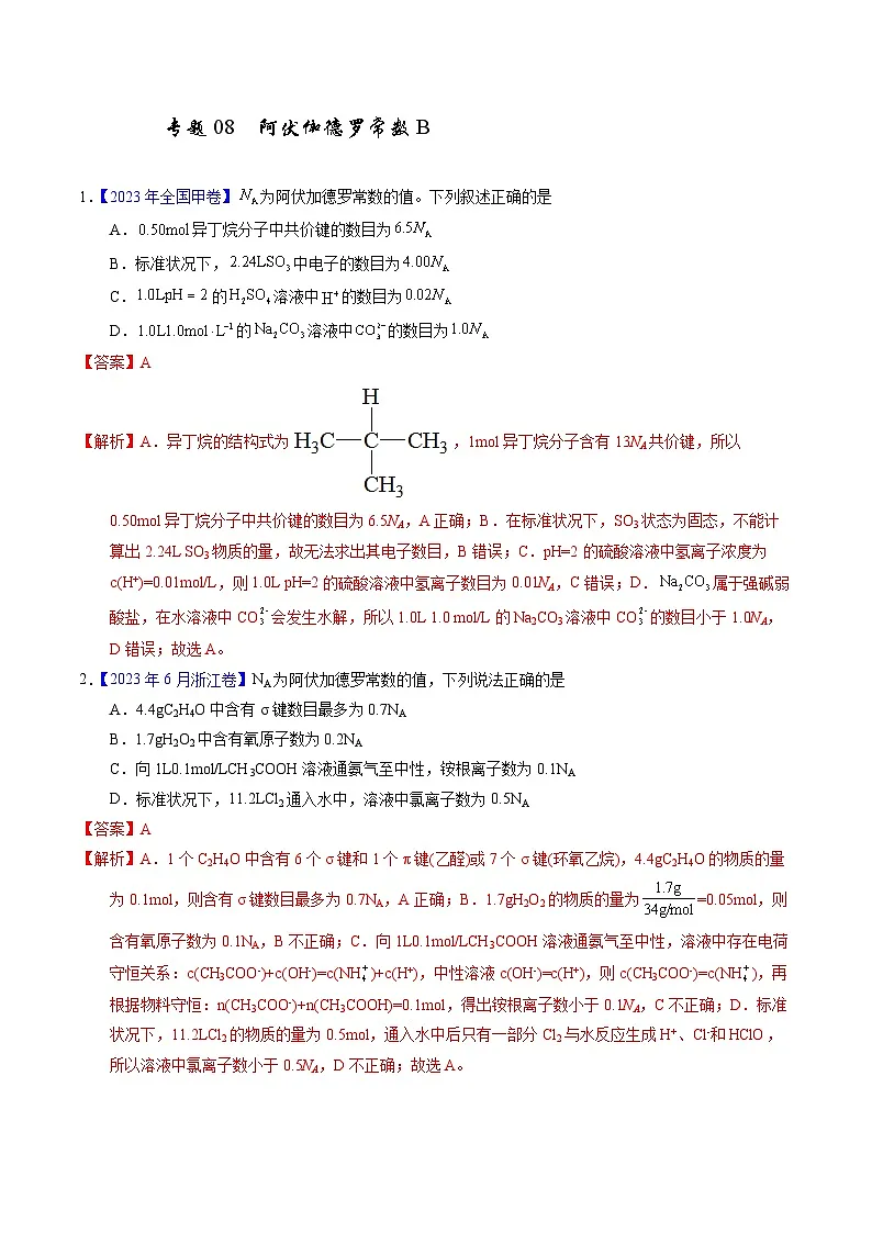 十年高考化学真题（2014-2023）分项汇编专题08阿伏伽德罗常数B（Word版附解析）第1页