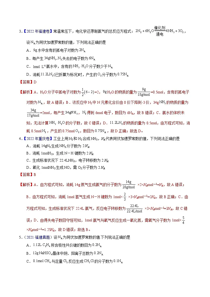 十年高考化学真题（2014-2023）分项汇编专题08阿伏伽德罗常数B（Word版附解析）第2页