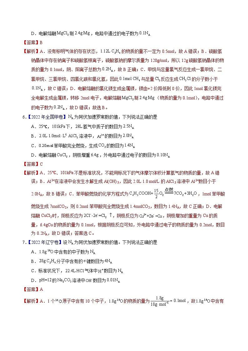 十年高考化学真题（2014-2023）分项汇编专题08阿伏伽德罗常数B（Word版附解析）第3页
