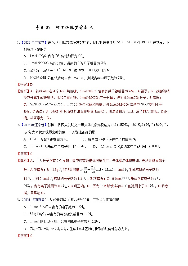 十年高考化学真题（2014-2023）分项汇编专题07阿伏伽德罗常数A（Word版附解析）第1页