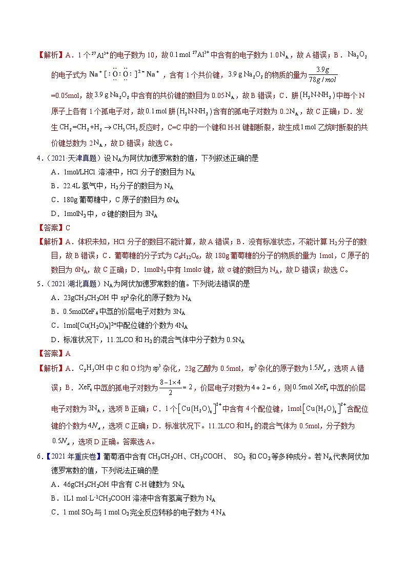 十年高考化学真题（2014-2023）分项汇编专题07阿伏伽德罗常数A（Word版附解析）第2页