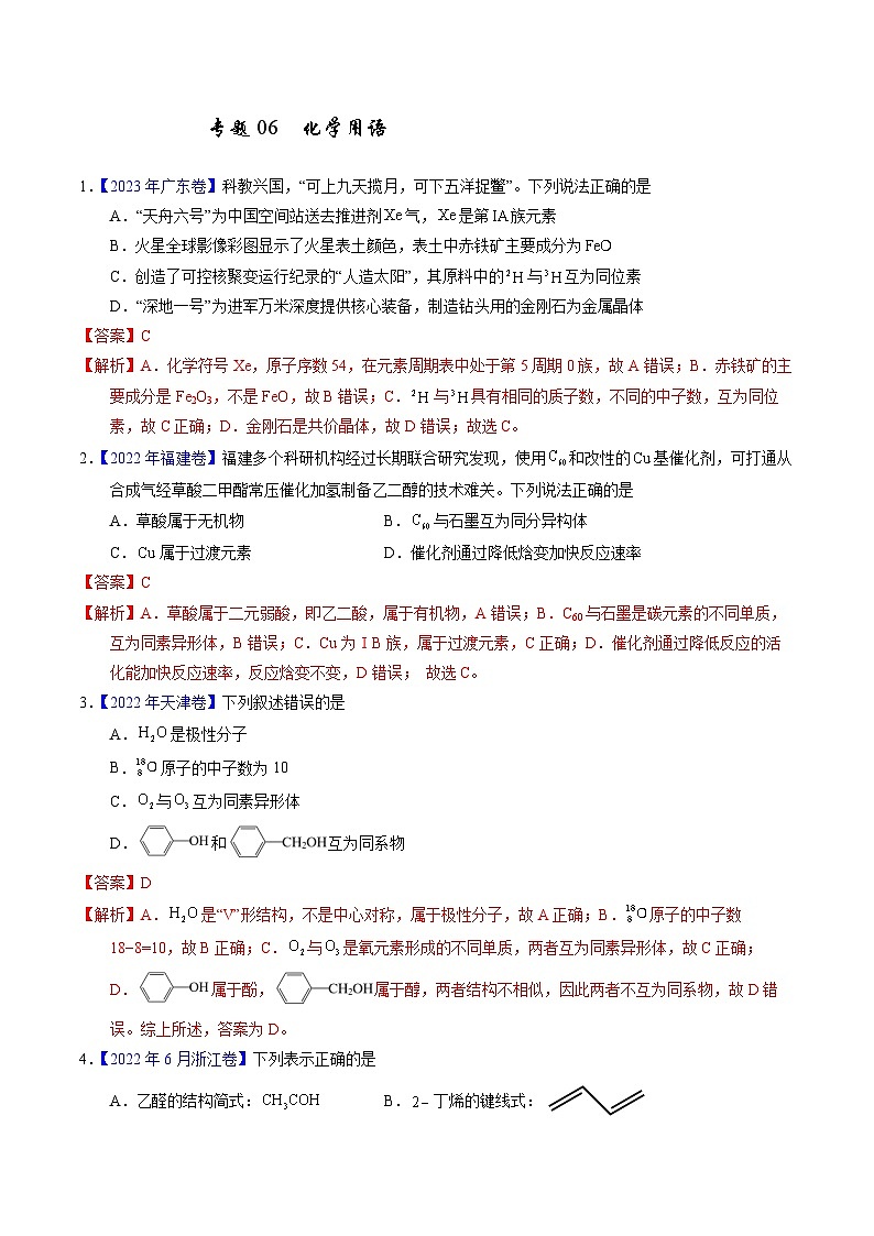 十年高考化学真题（2014-2023）分项汇编专题06化学用语（Word版附解析）第1页