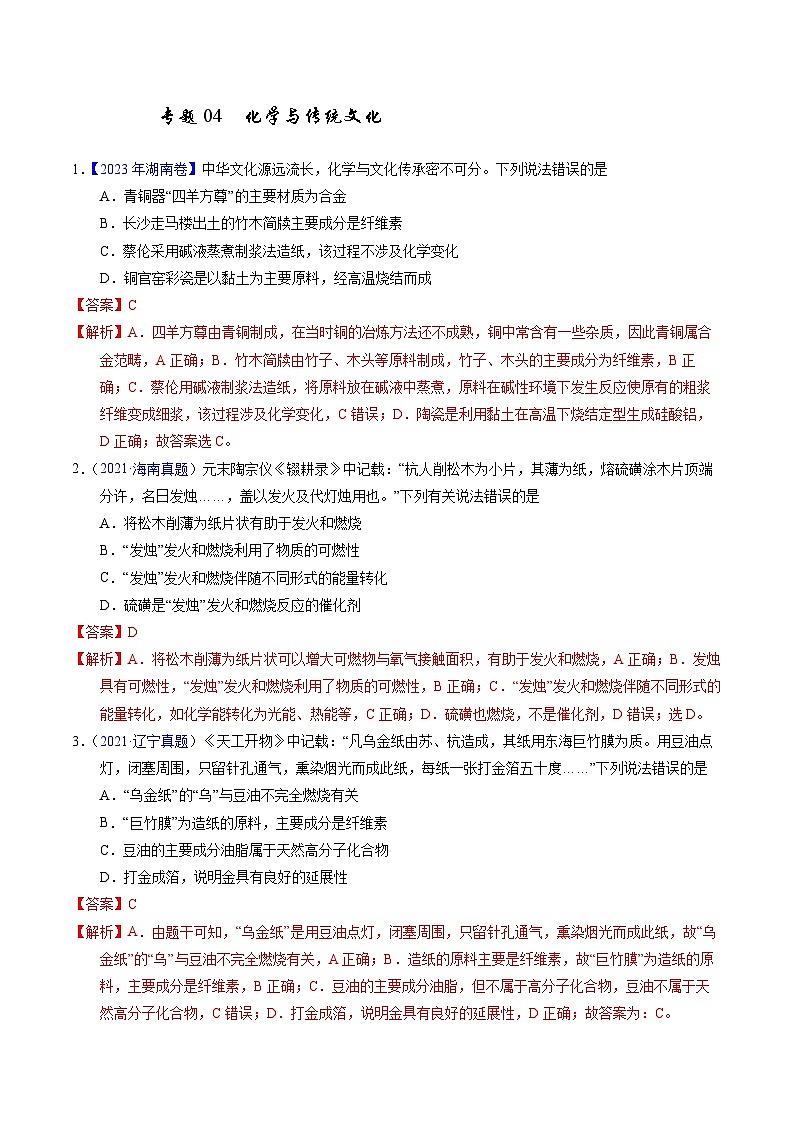 十年高考化学真题（2014-2023）分项汇编专题04化学与传统文化（Word版附解析）第1页