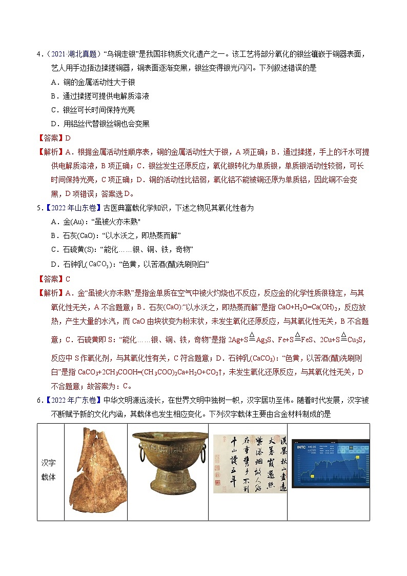 十年高考化学真题（2014-2023）分项汇编专题04化学与传统文化（Word版附解析）第2页