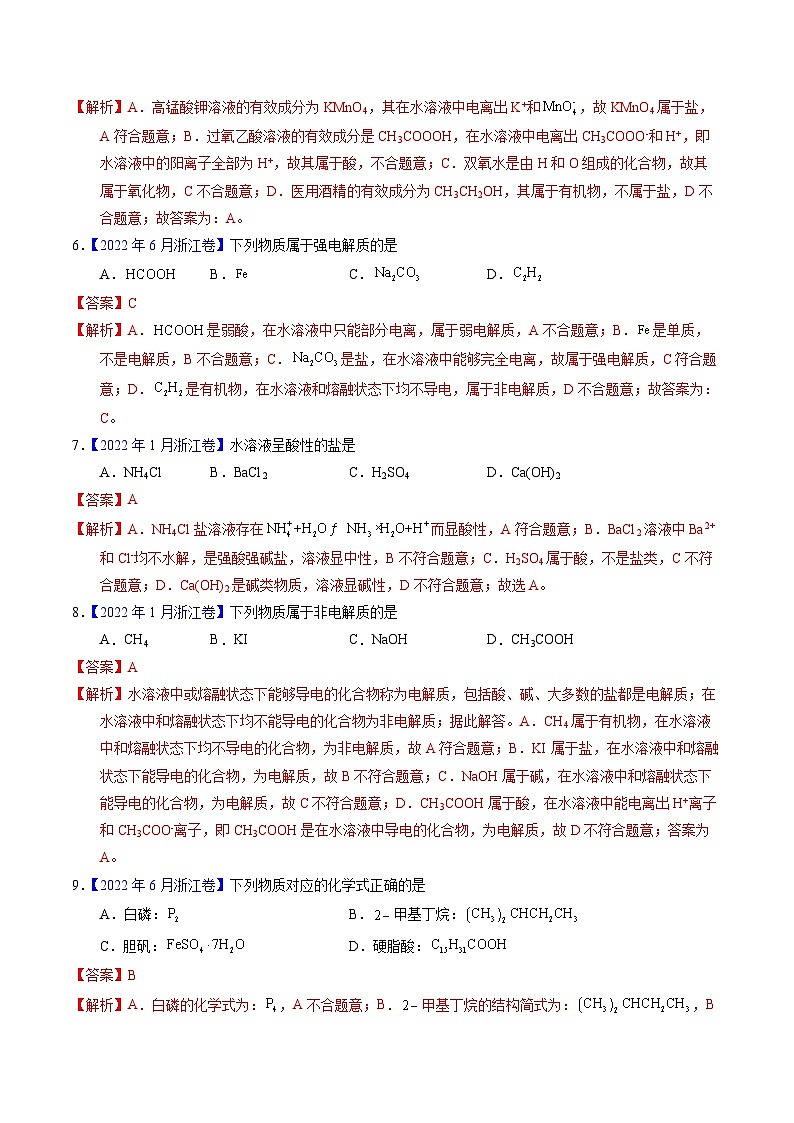 十年高考化学真题（2014-2023）分项汇编专题05物质的组成、性质与分类（Word版附解析）第2页