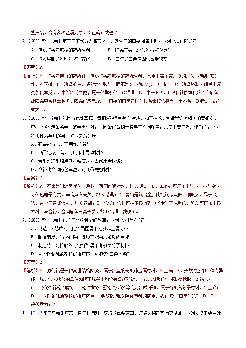 十年高考化学真题（2014-2023）分项汇编专题02化学与材料（Word版附解析）第3页
