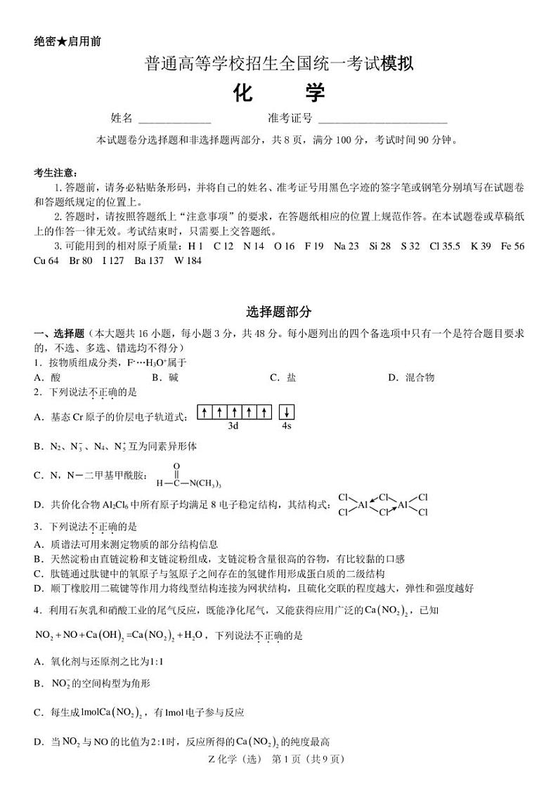 浙江省宁波镇海中学2025届高三1月首考模拟最后一卷化学试卷第1页