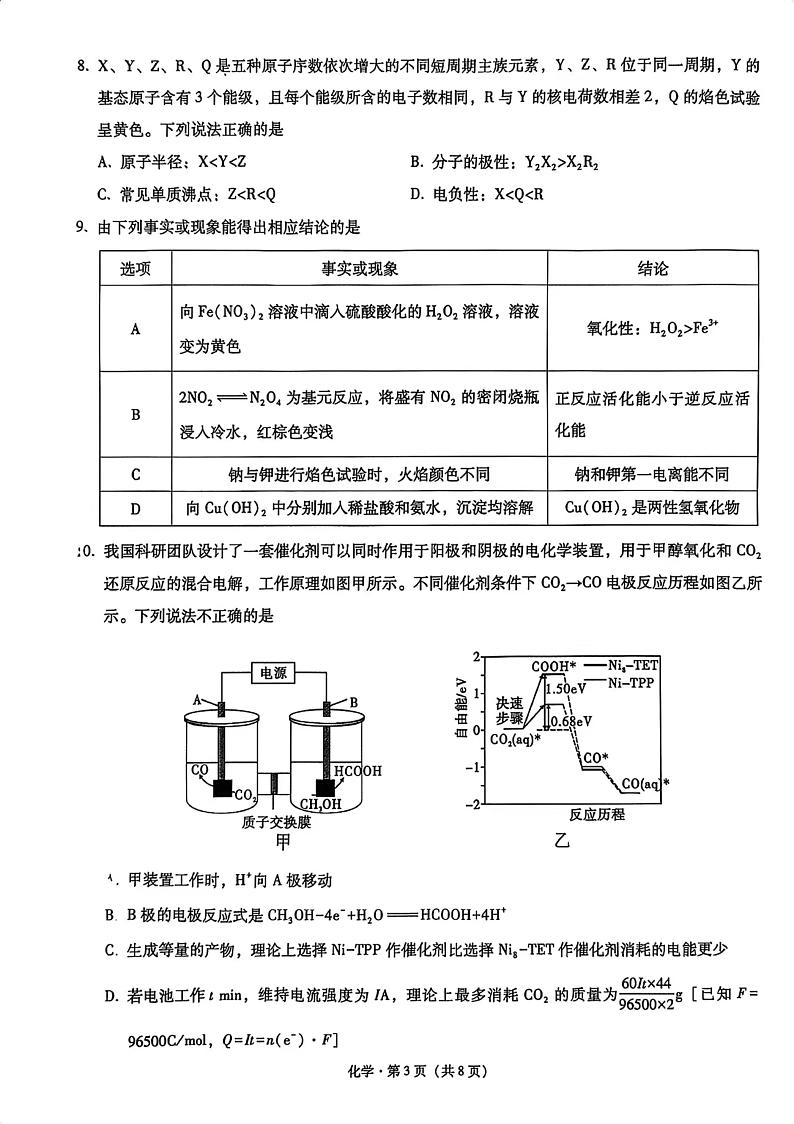 重庆市第一中学2025届高三上学期12月月考化学试卷（PDF版附解析）第3页