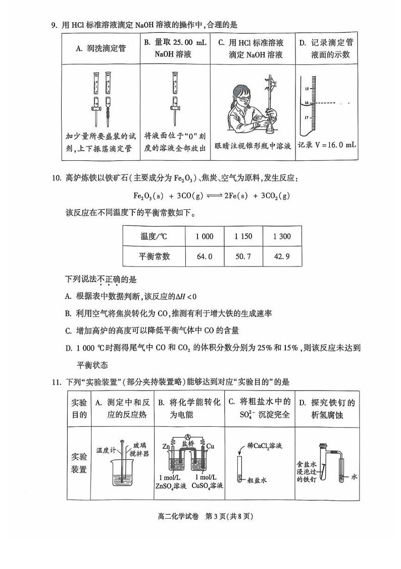 北京市朝阳区2024-2025学年高二上学期期末考试 化学试题第3页