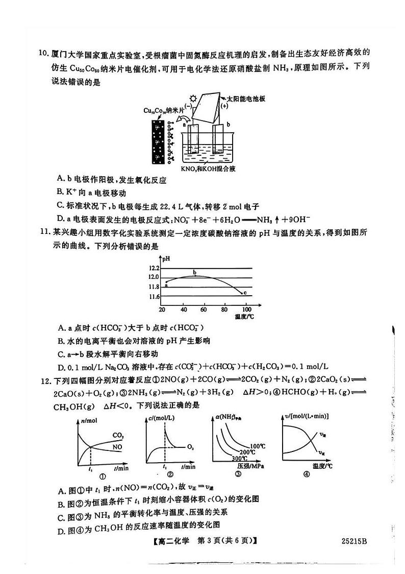 山西省朔州市平鲁区李林中学2024-2025学年高二上学期第三次月考 化学试题第2页