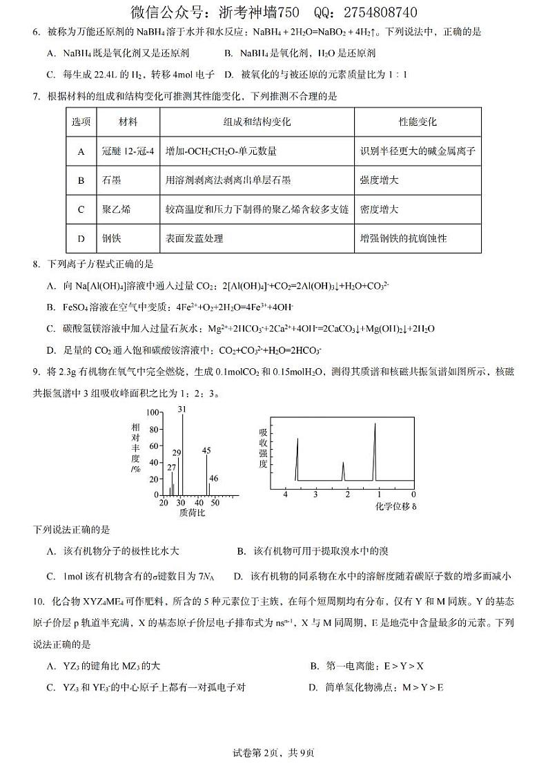 化学卷-2412杭州学军中学紫金港校区首考仿真模拟卷第2页