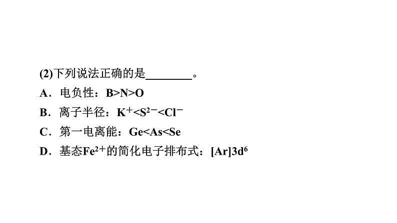 板块1　题型突破4物质结构与性质综合　突破点1电子排布与元素性质第6页