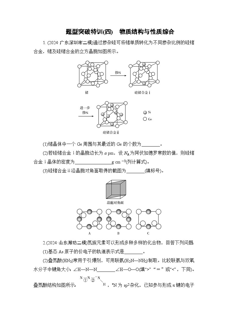 板块1　题型突破4物质结构与性质综合  题型突破特训第1页