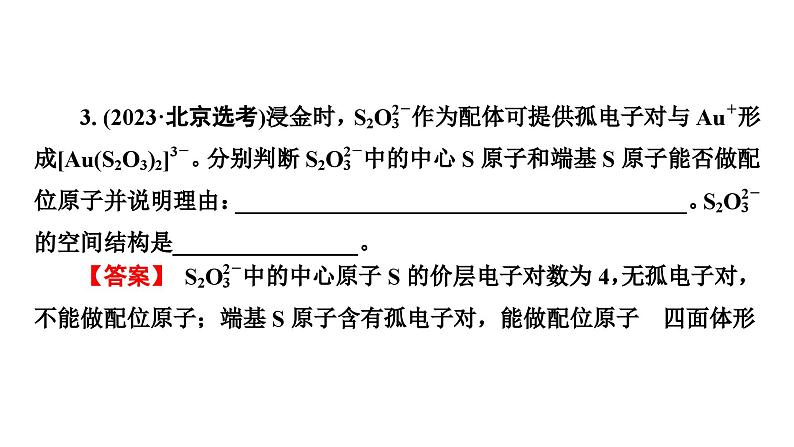 板块1　题型突破4物质结构与性质综合　突破点2分子结构与性质第7页