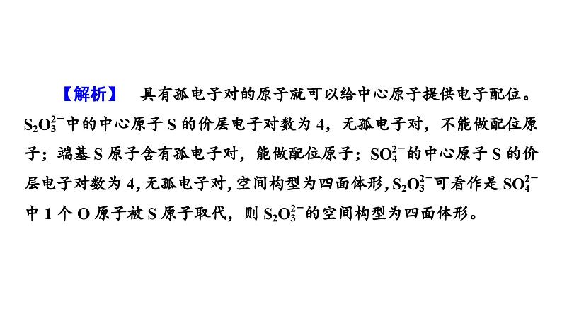 板块1　题型突破4物质结构与性质综合　突破点2分子结构与性质第8页