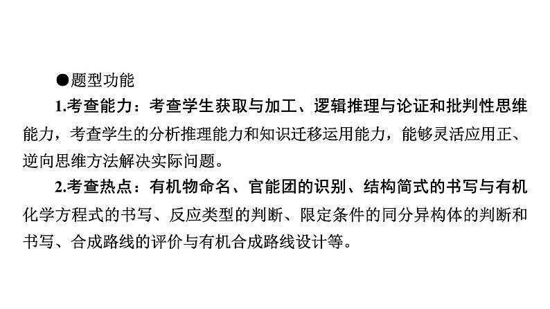 板块1　题型突破5有机化学基础综合　突破点1命名、官能团、反应类型、结构简式与方程式书写第2页