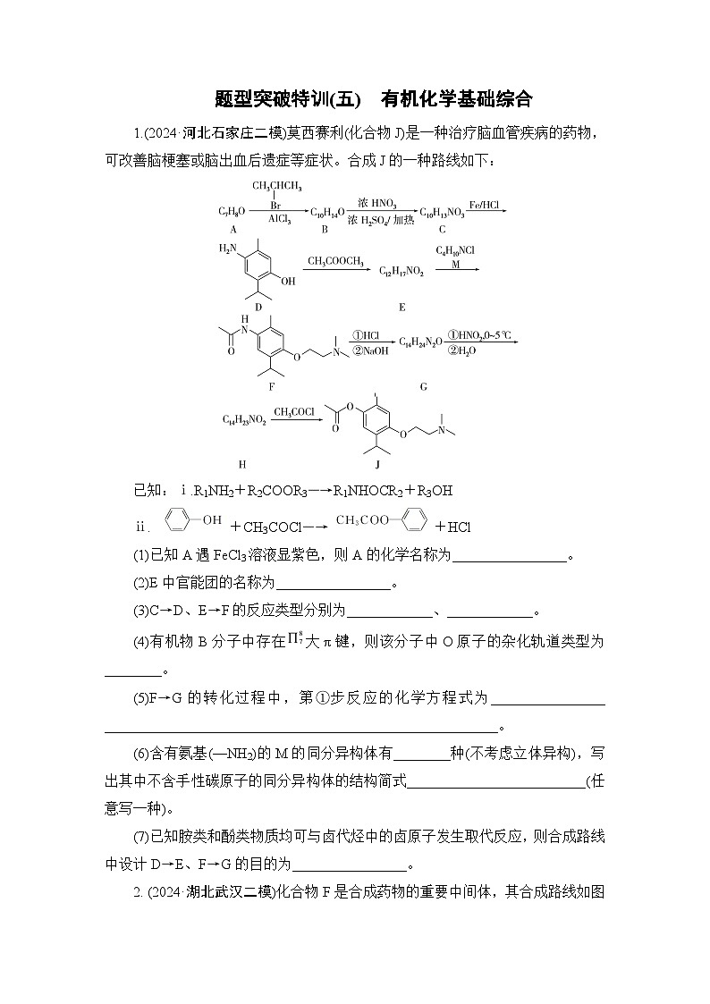 板块1　题型突破5有机化学基础综合   题型突破特训第1页