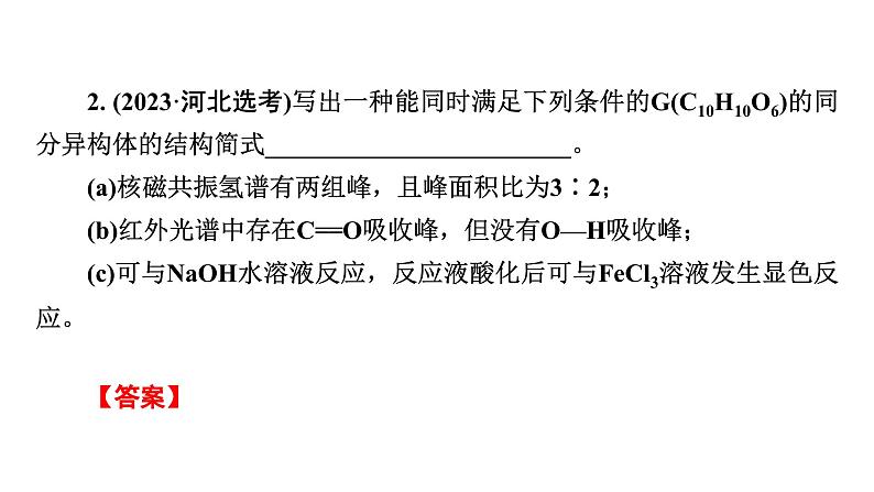 板块1　题型突破5有机化学基础综合　突破点2限定条件下同分异构体数目的判断及书写第4页